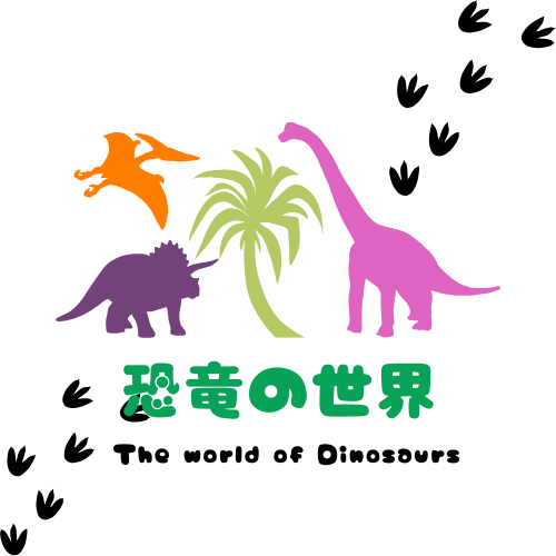 恐竜の世界